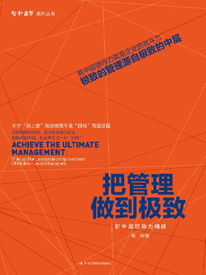 cover image of 把管理做到极致
